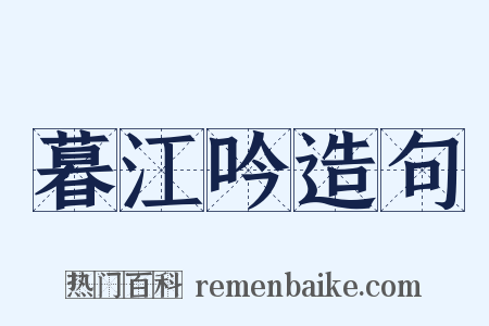 暮江吟造句是什么意思的图片